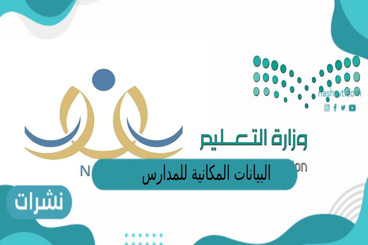 البيانات المكانية للمدارس