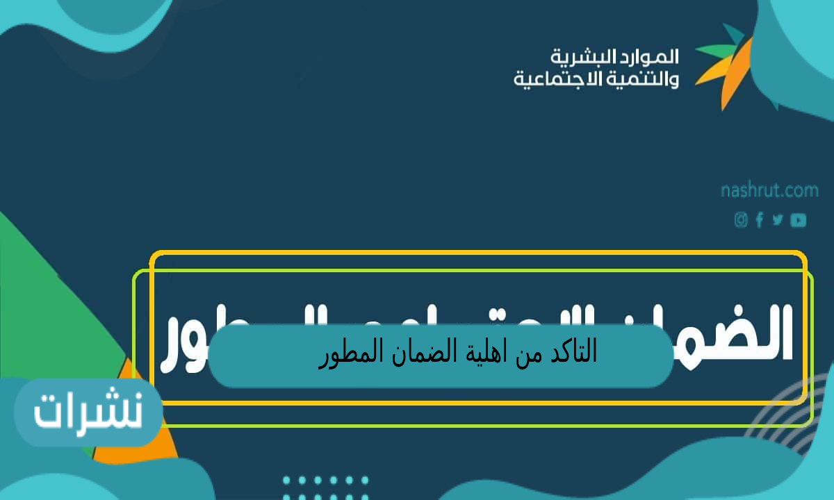 التاكد من اهلية الضمان المطور 1444
