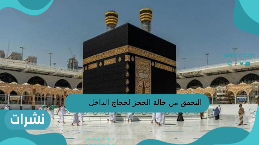 التحقق من حالة الحجز لحجاج الداخل