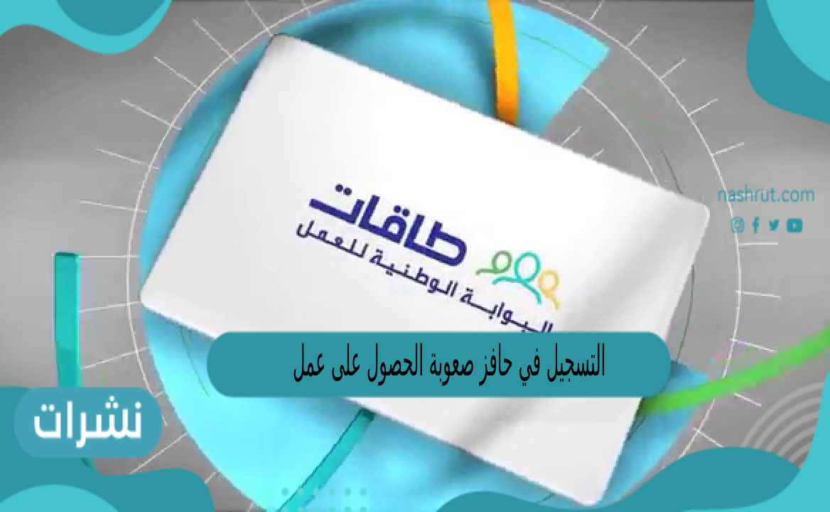 التسجيل في حافز صعوبة الحصول على عمل