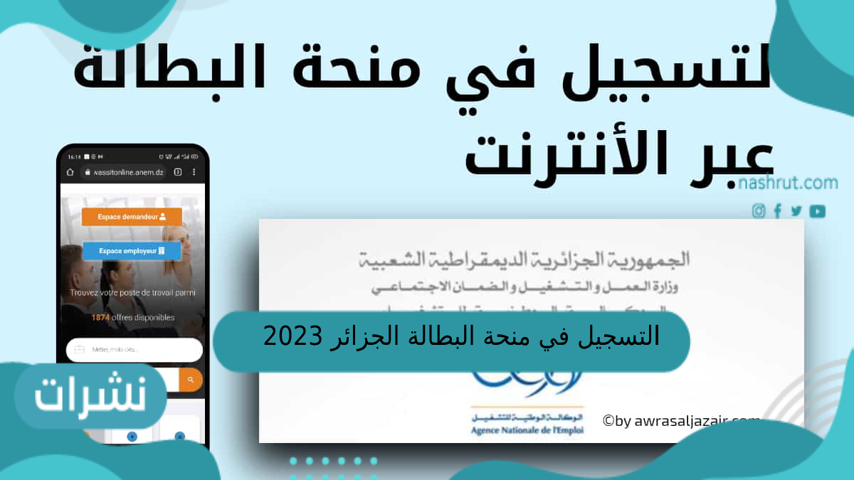 التسجيل في منحة البطالة الجزائر 2023