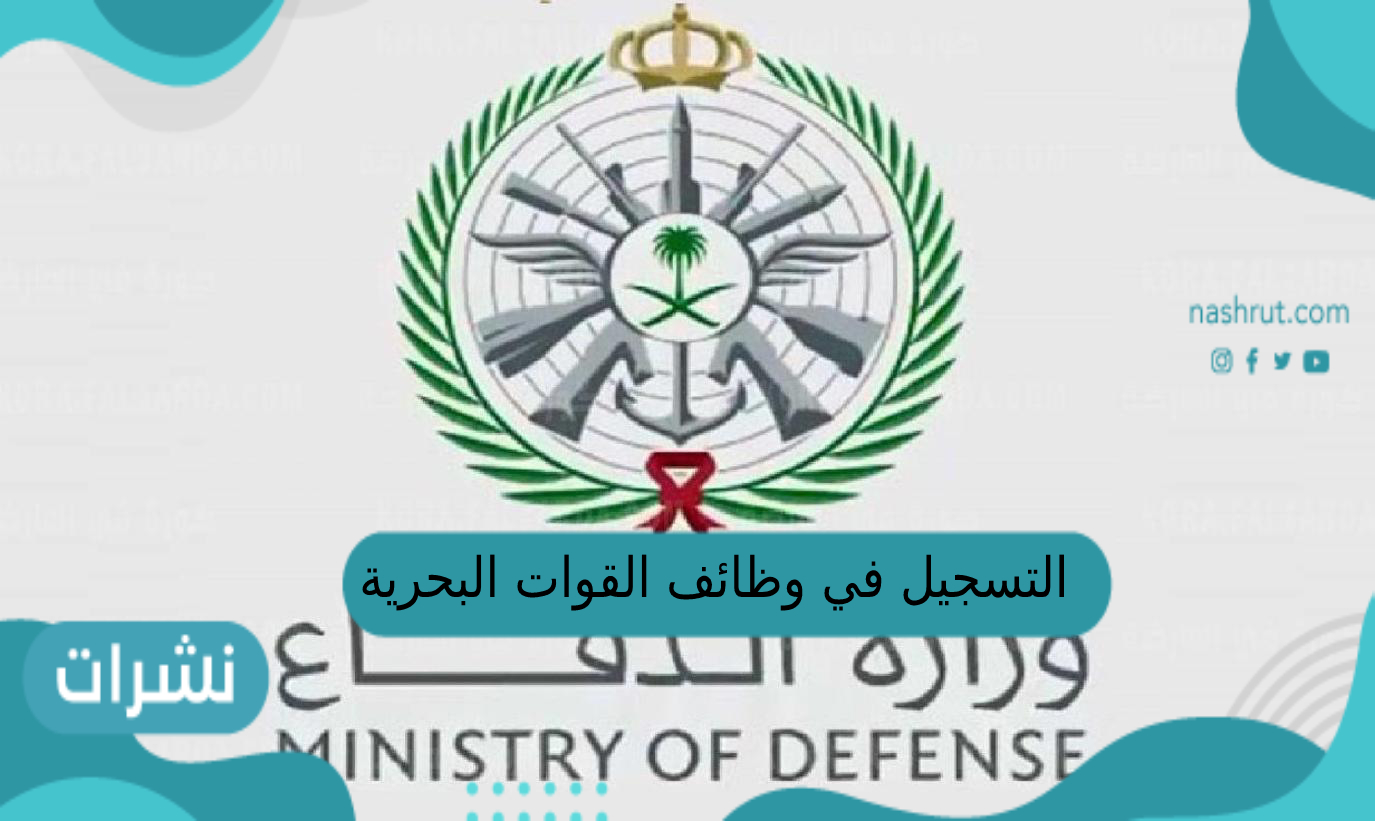 التسجيل في وظائف القوات البحرية السعودية