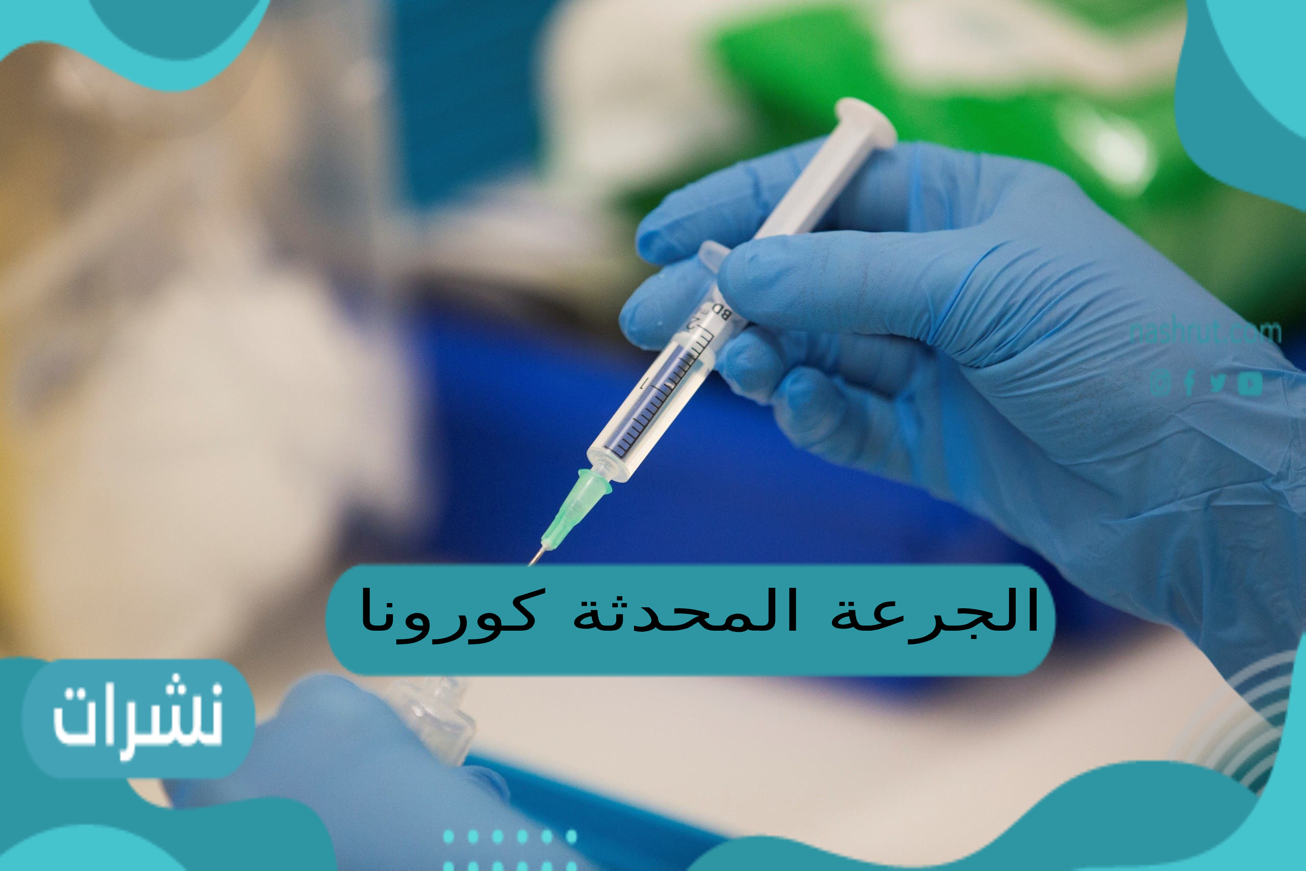 الجرعة المحدثة كورونا