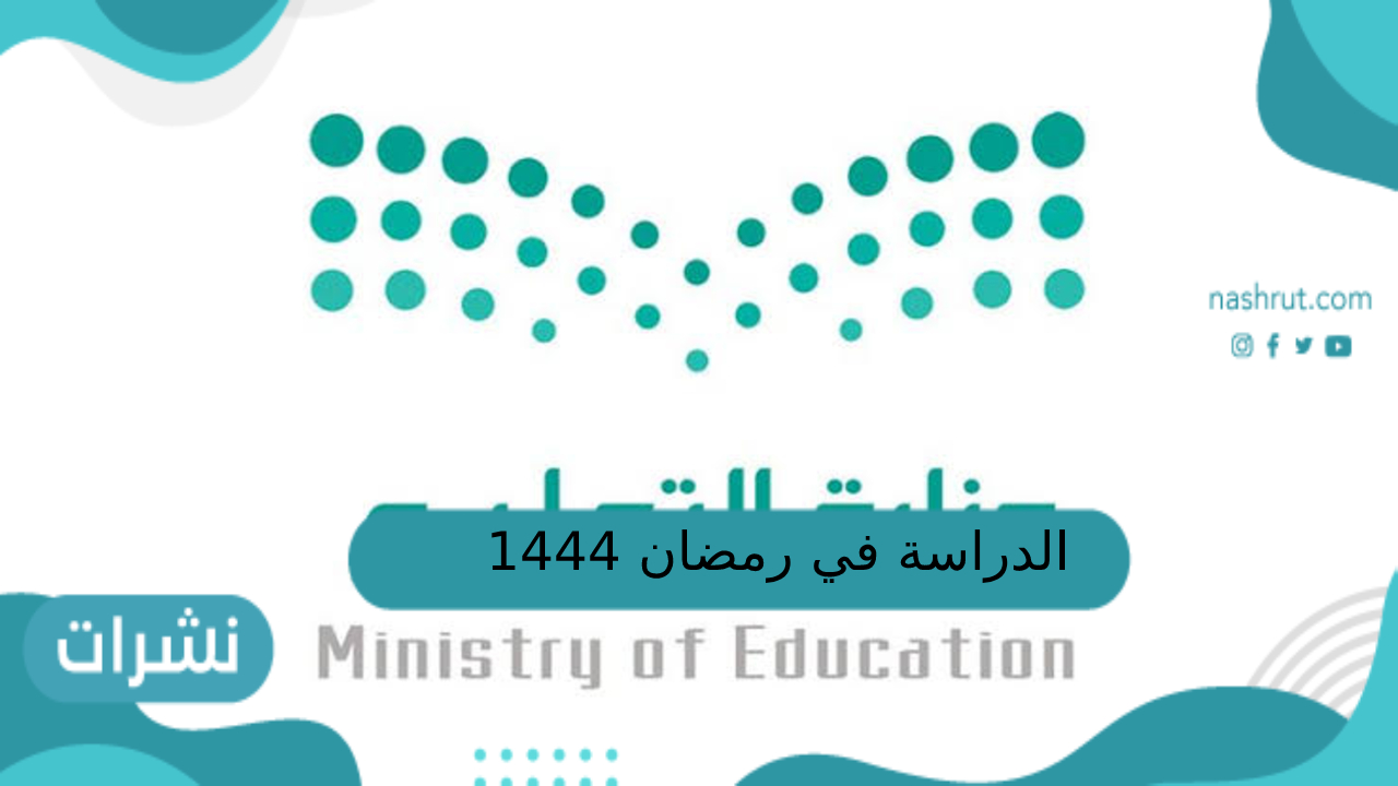 الدراسة في رمضان 1444
