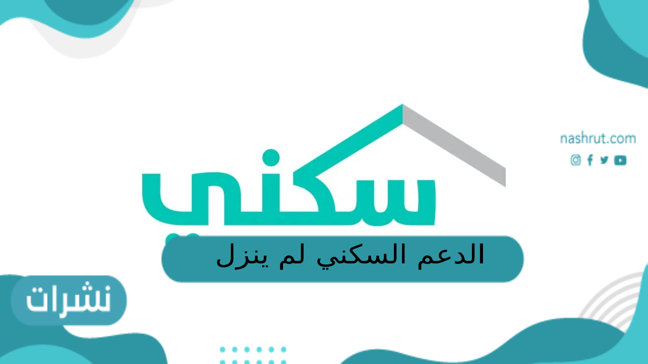 الدعم السكني لم ينزل