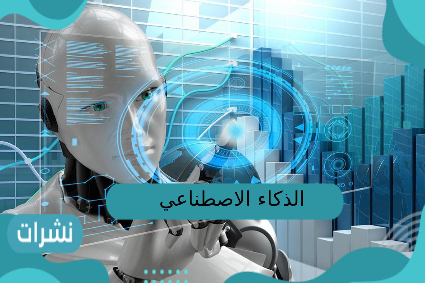 الذكاء الاصطناعي.. كيف سيقتحم كل المجالات 2023