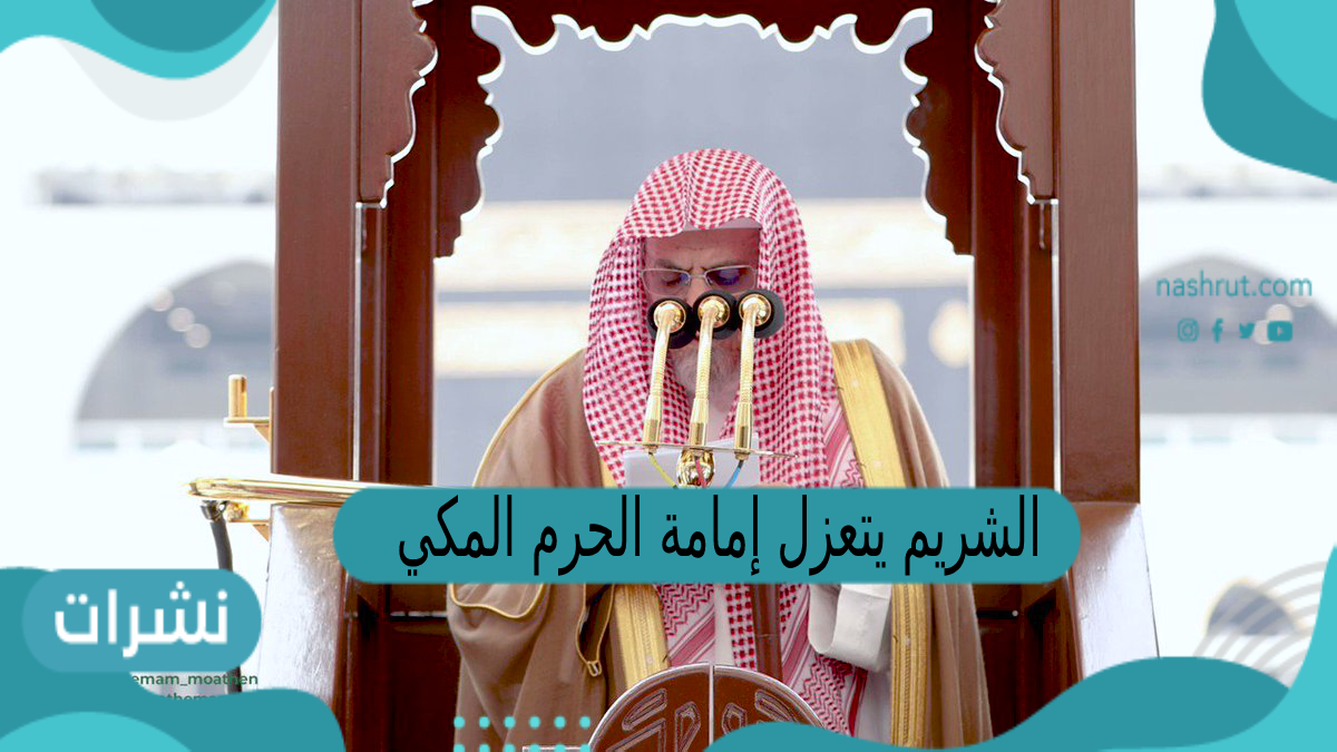 الشريم يعتزل إمامة الحرم المكي