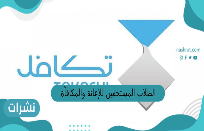 الطلاب المستحقين للإعانة والمكافأة