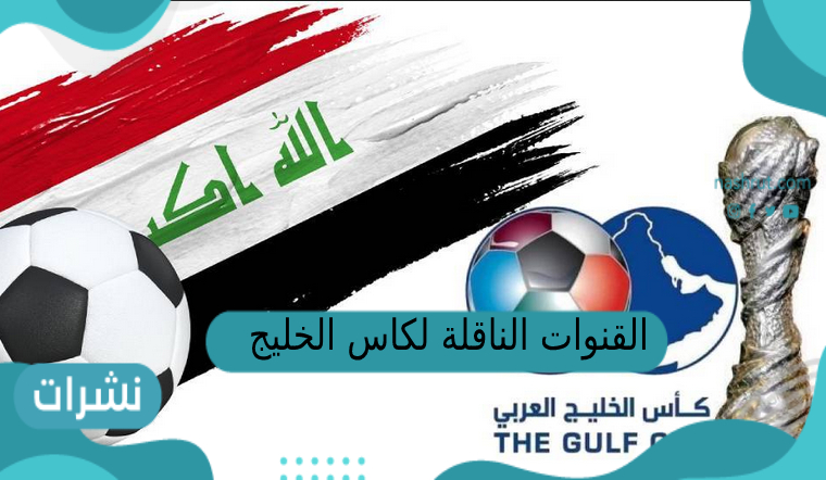 القنوات الناقلة لكاس الخليج