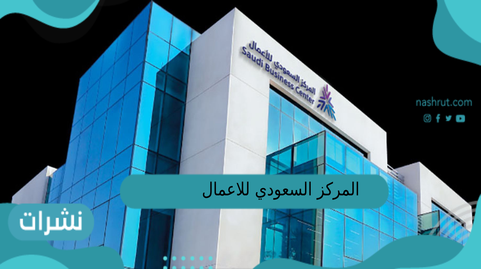المركز السعودي للاعمال