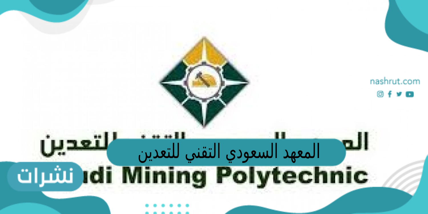 المعهد السعودي التقني للتعدين