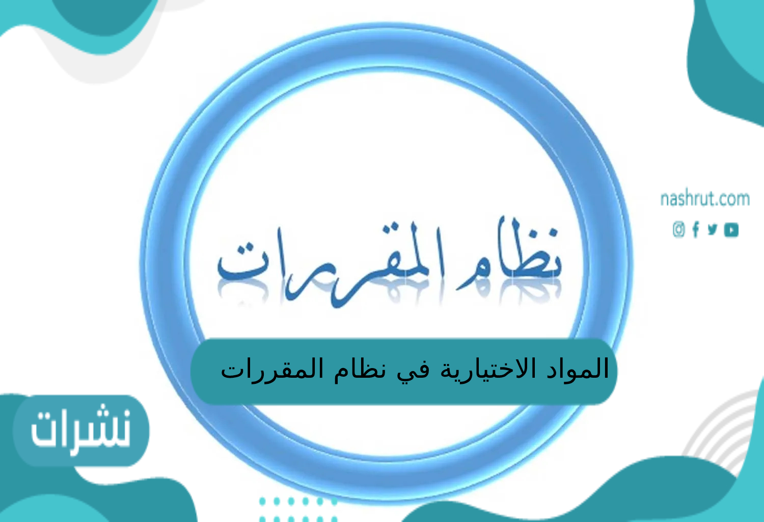 المواد الاختيارية في نظام المقررات 1444