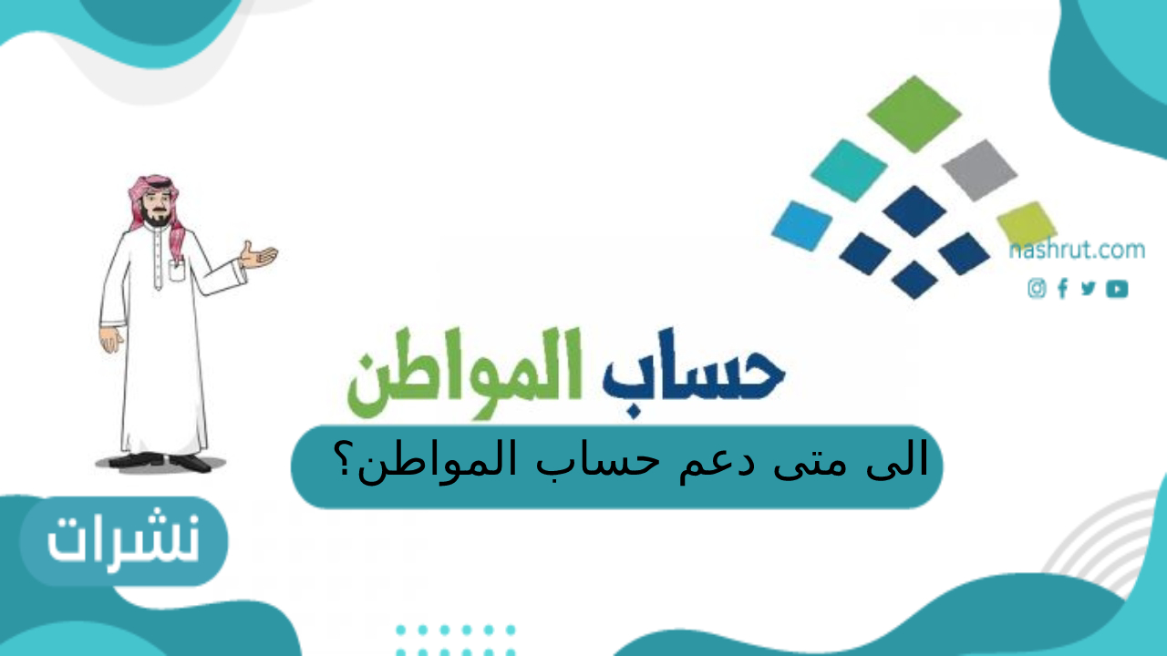 الى متى دعم حساب المواطن؟