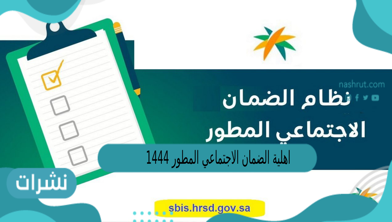 اهلية الضمان الاجتماعي المطور 1444