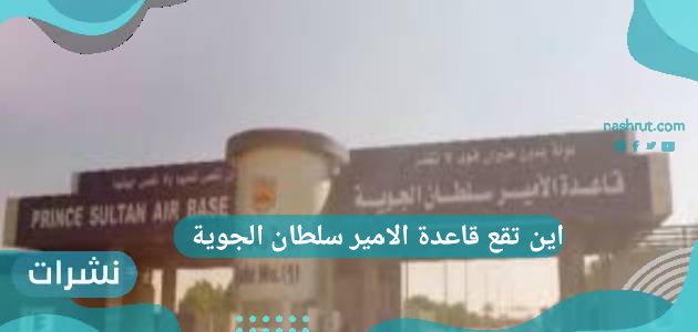 اين تقع قاعدة الامير سلطان الجوية