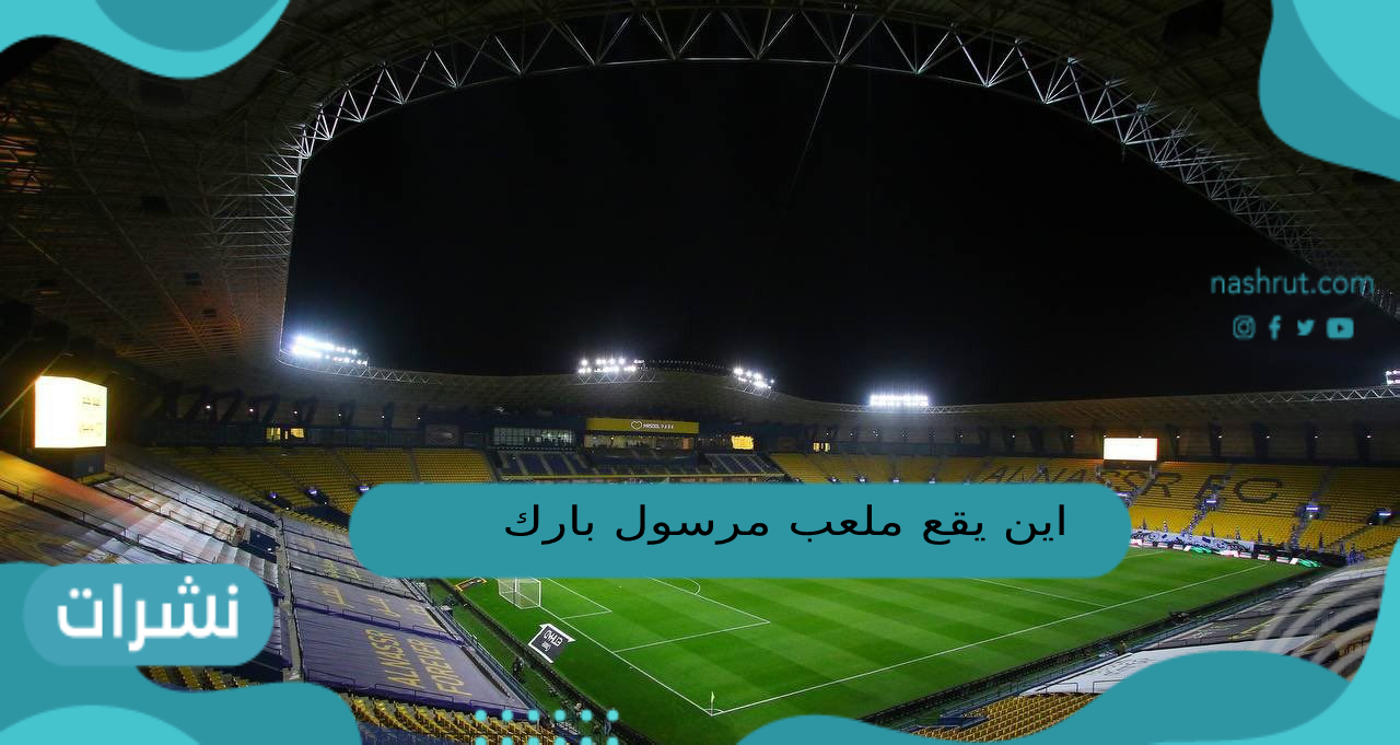 اين يقع ملعب مرسول بارك