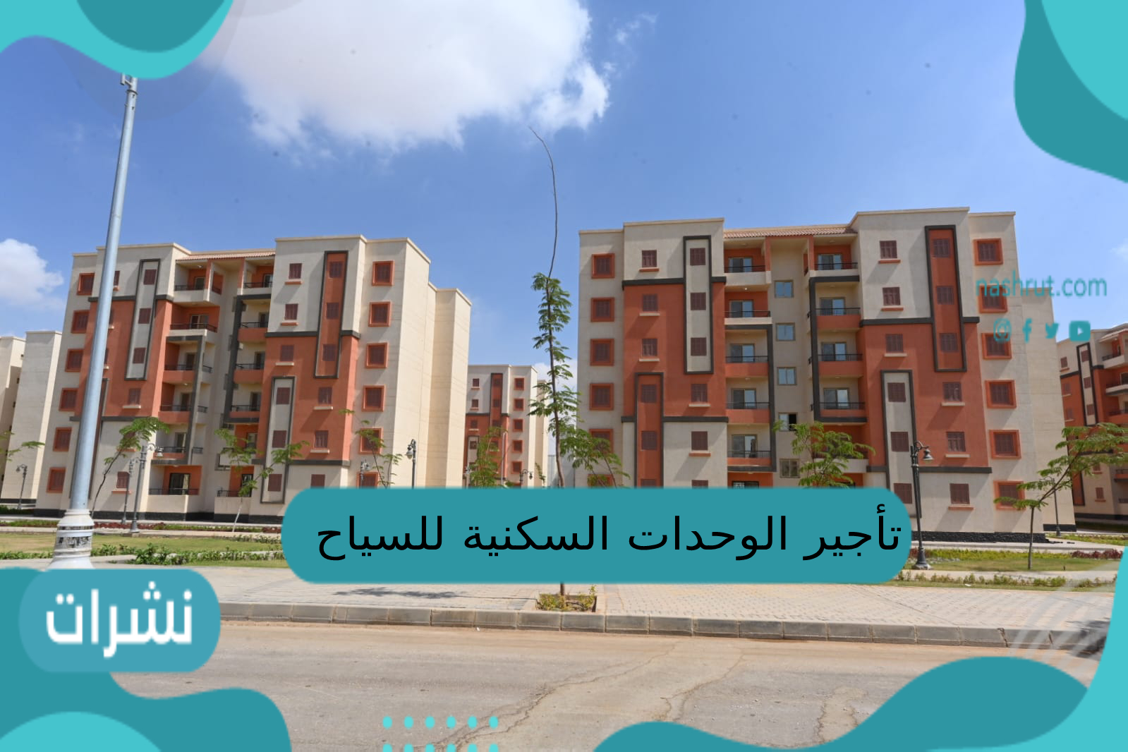 تأجير الوحدات السكنية للسياح