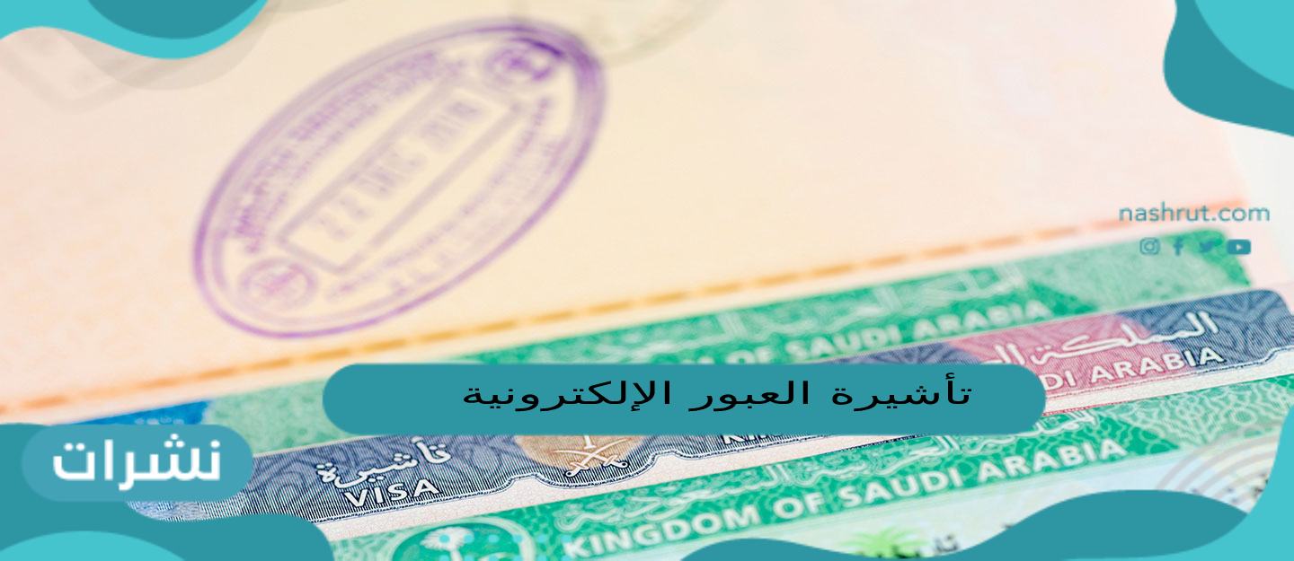 تأشيرة العبور الإلكترونية