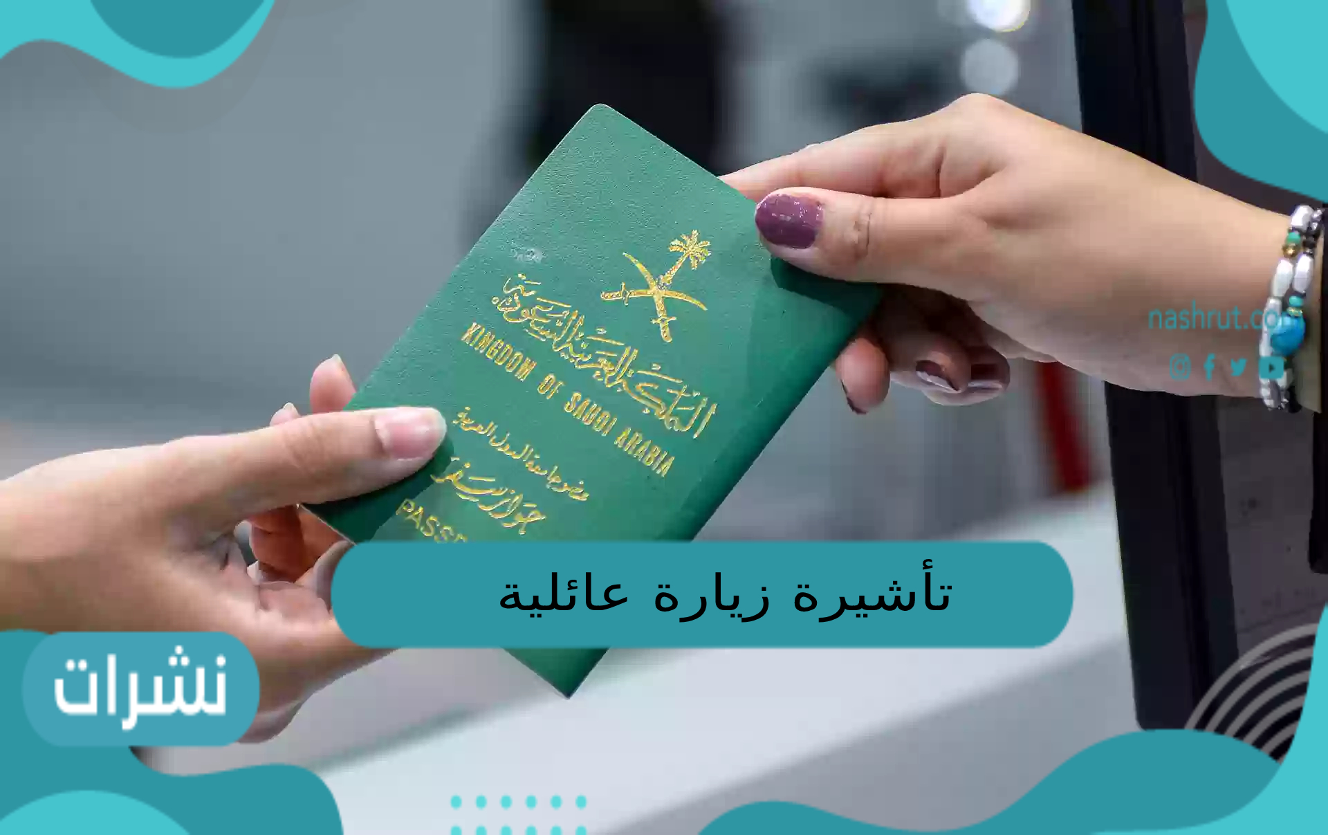 تأشيرة زيارة عائلية