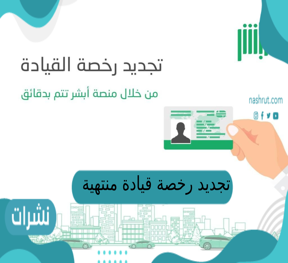 تجديد رخصة قيادة منتهية