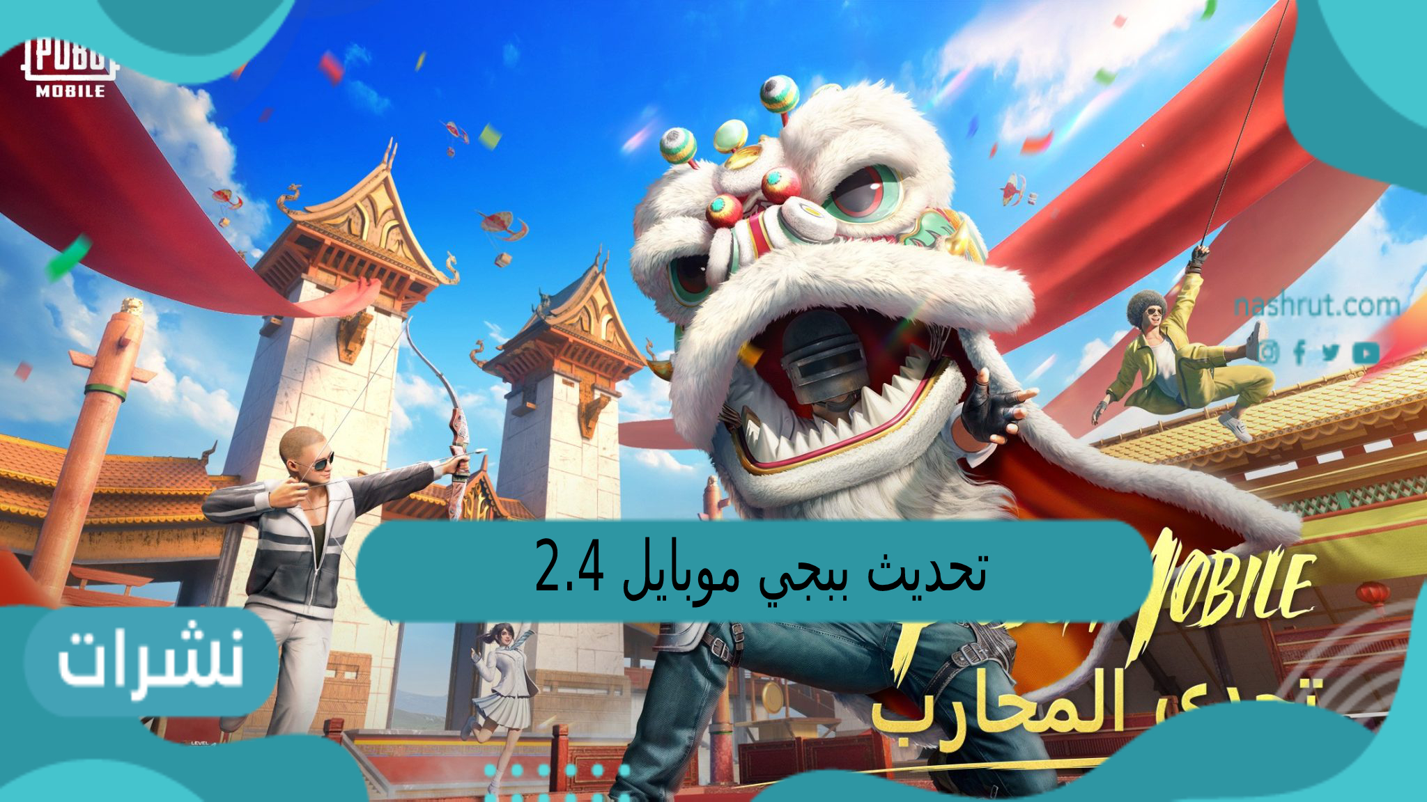 تحديث ببجي موبايل 2.4