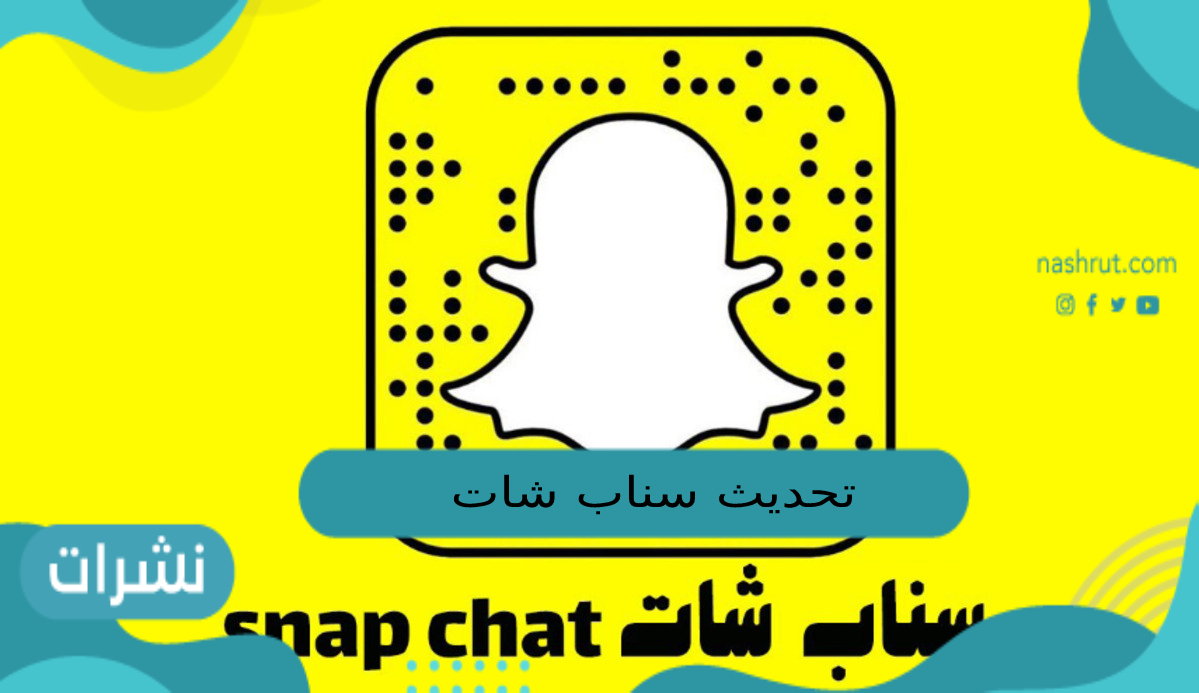 تحديث سناب شات الجديد