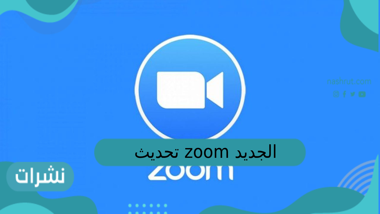 تحديث zoom الجديد