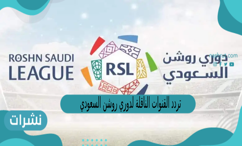 تردد القنوات الناقلة لدوري روشن السعودي