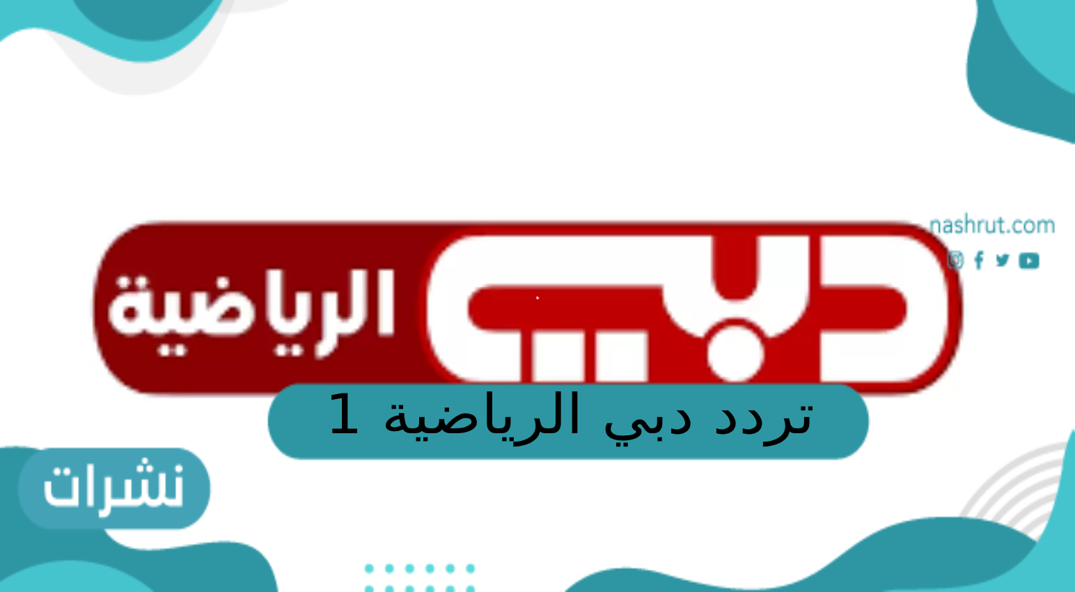 تردد دبي الرياضية 1