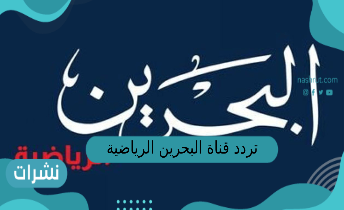 تردد قناة البحرين الرياضية الجديد