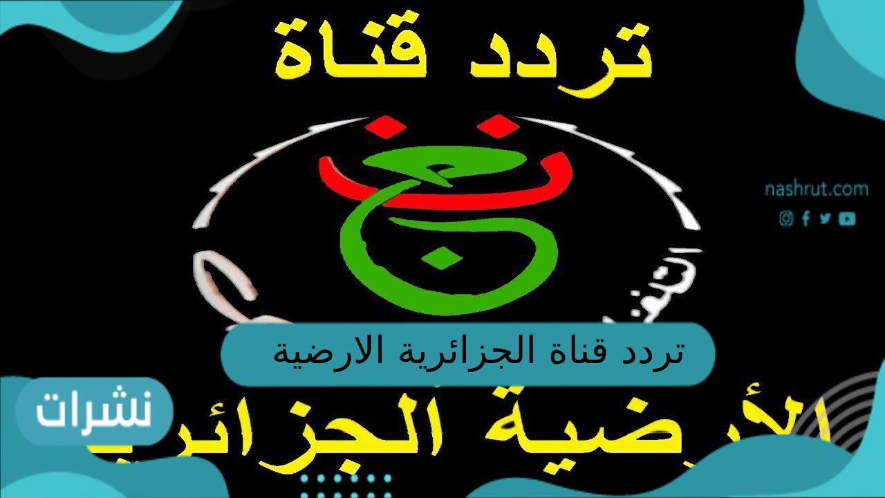 تردد قناة الجزائرية الأرضية الجديد