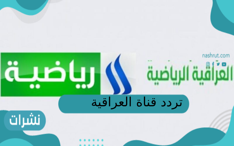 تردد قناة العراقية الرياضية hd