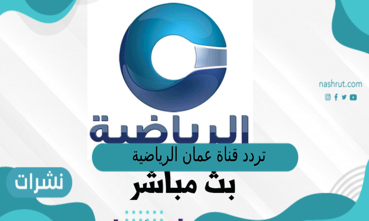 تردد قناة عمان الرياضية الجديد