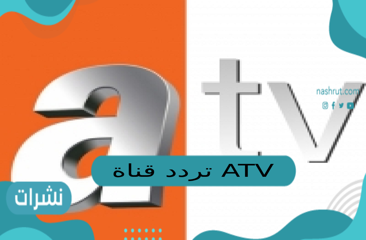 تردد قناة ATV التركية