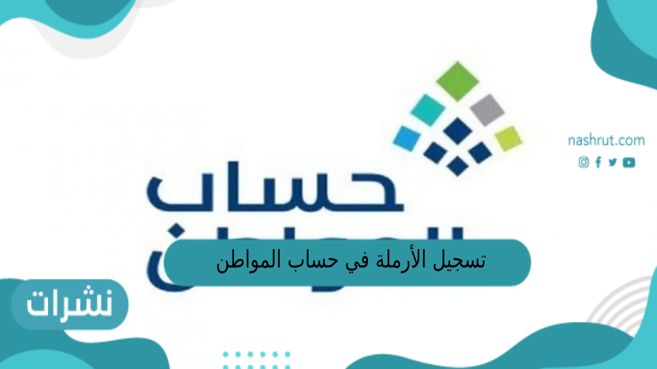 تسجيل الأرملة في حساب المواطن