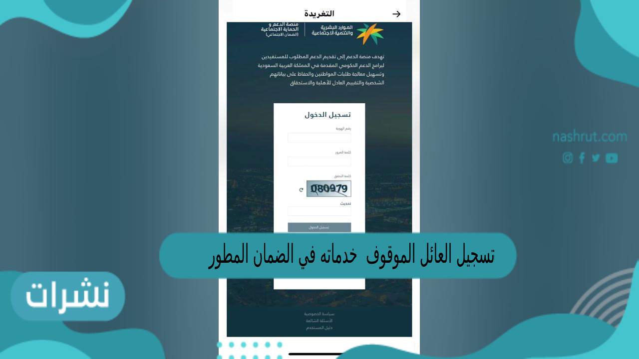 تسجيل العائل الموقوف خدماته في الضمان المطور