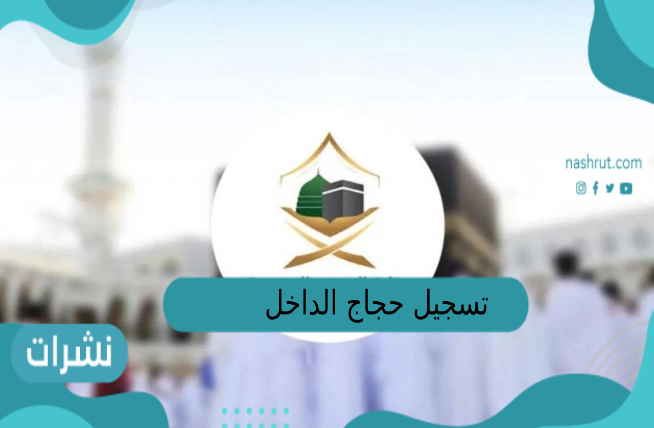 تسجيل حجاج الداخل