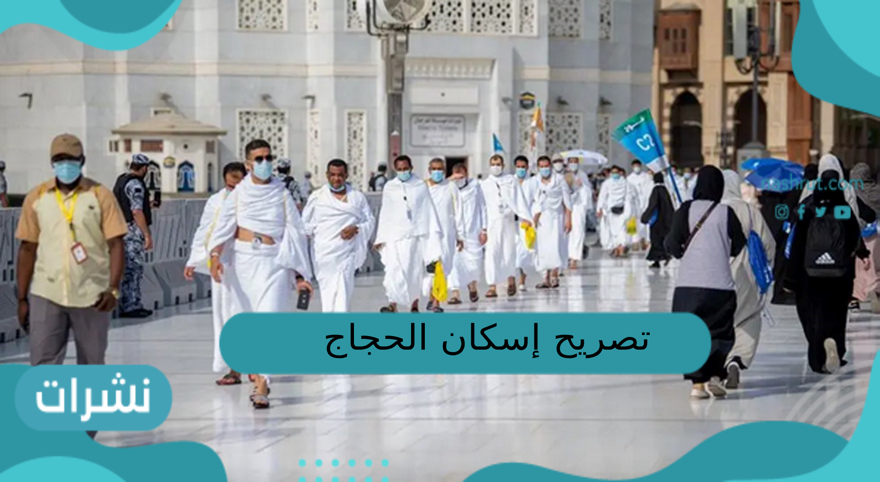 تصريح إسكان الحجاج