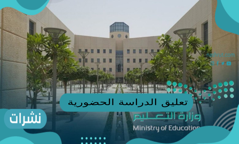 تعليق الدراسة الحضورية