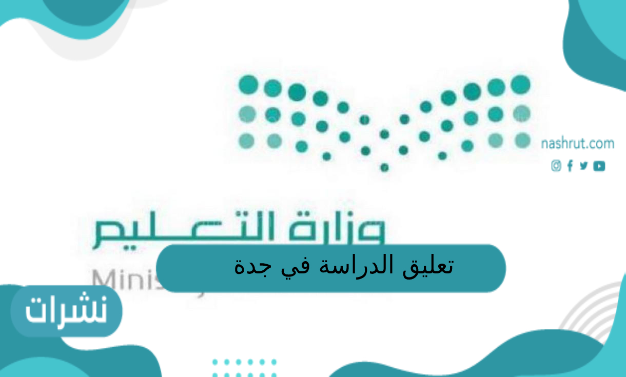 تعليق الدراسة في جدة