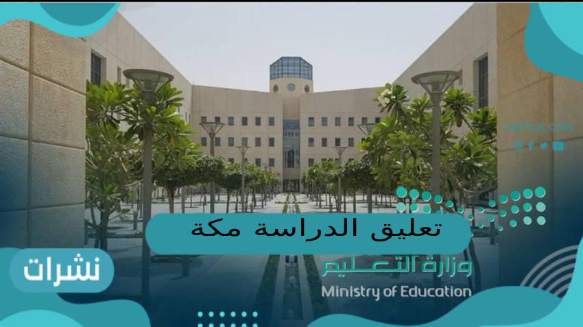 تعليق الدراسة مكة