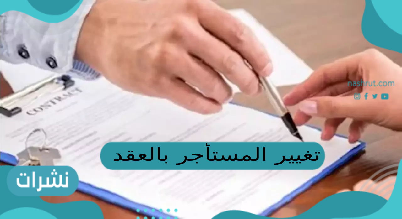 تغيير المستأجر بالعقد
