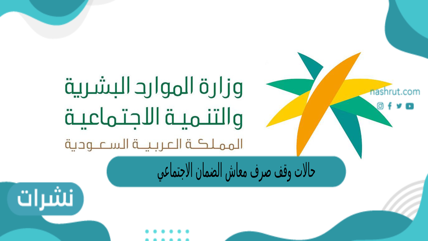 حالات وقف صرف معاش الضمان الاجتماعي