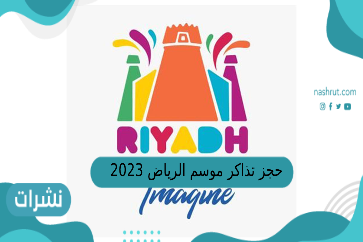 حجز تذاكر موسم الرياض 2023