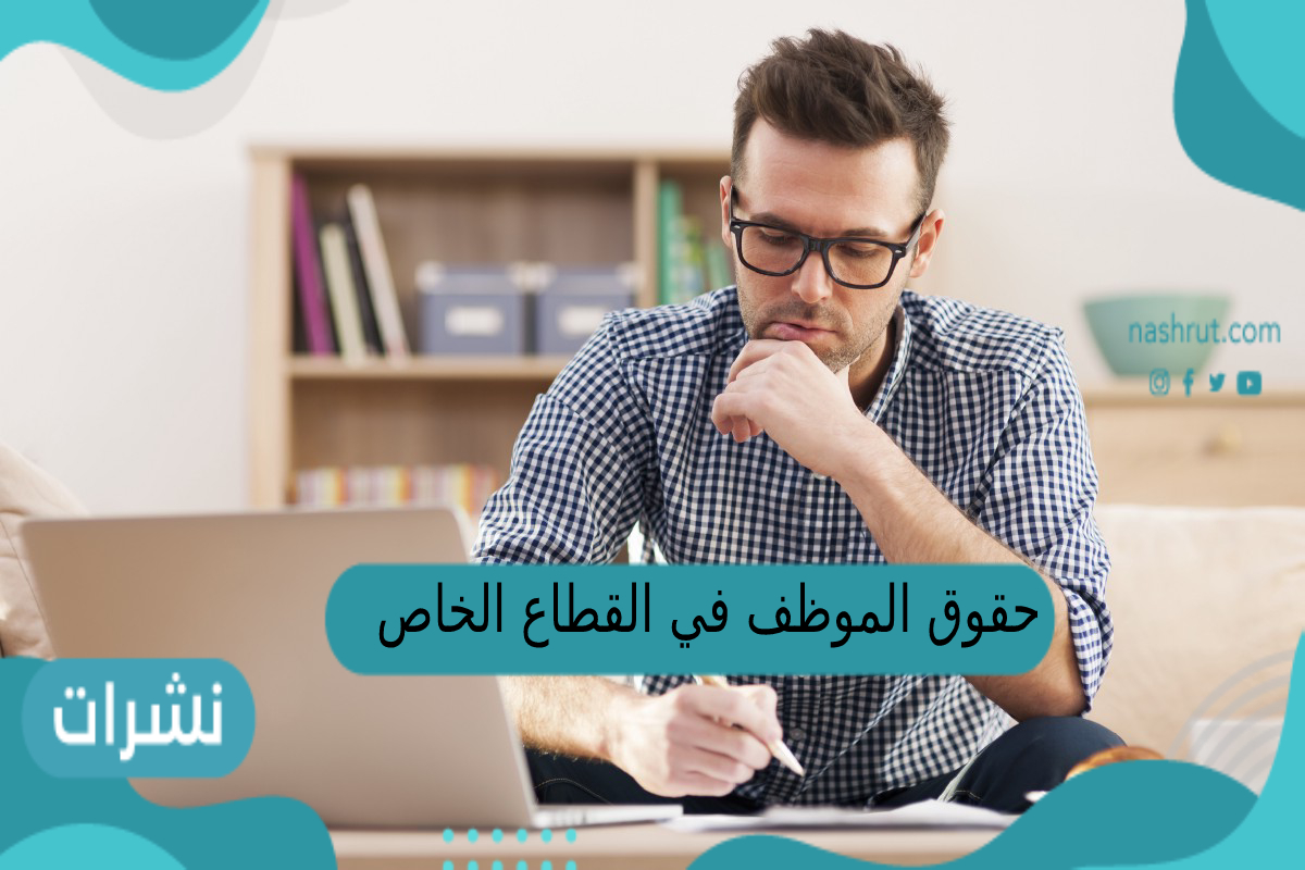 حقوق الموظف في القطاع الخاص بعد الاستقالة