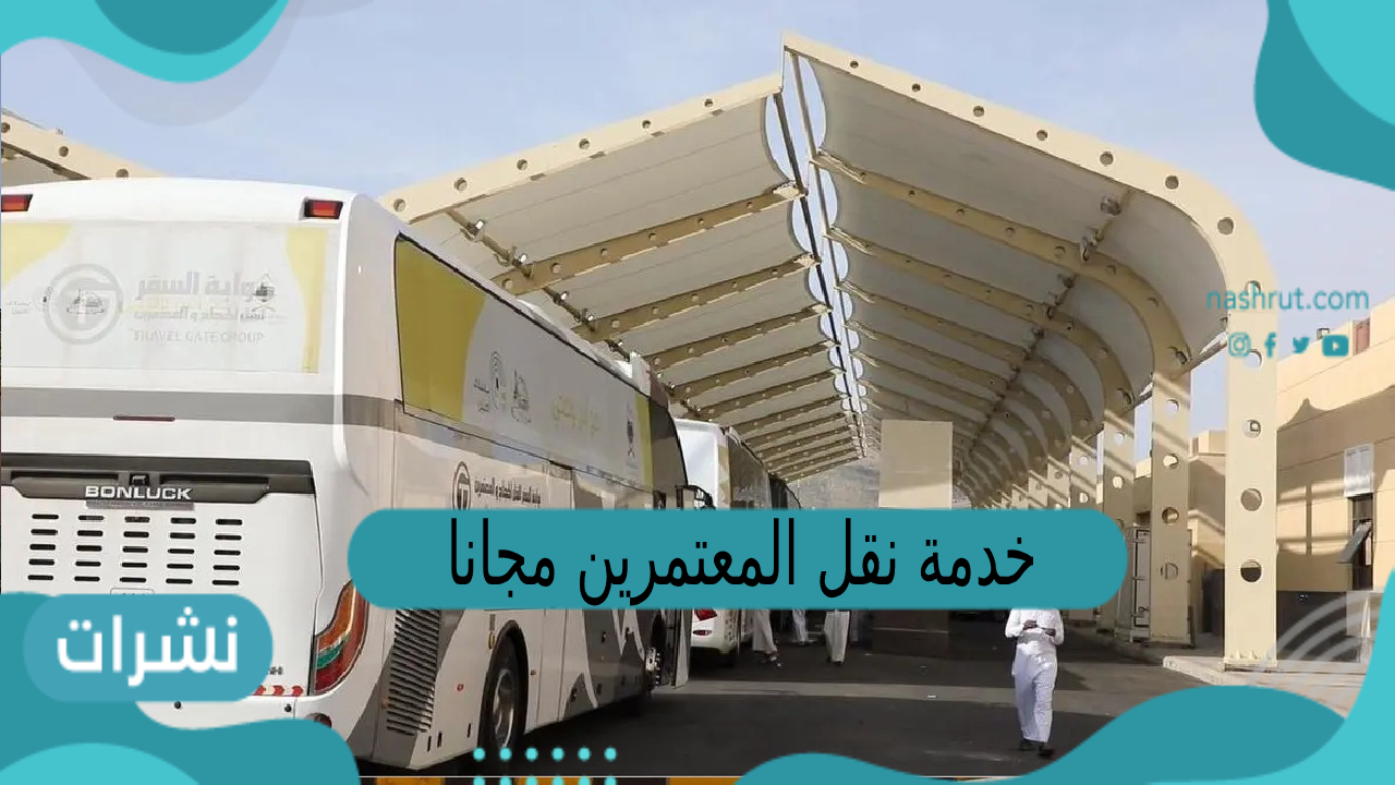 خدمة نقل المعتمرين مجانا