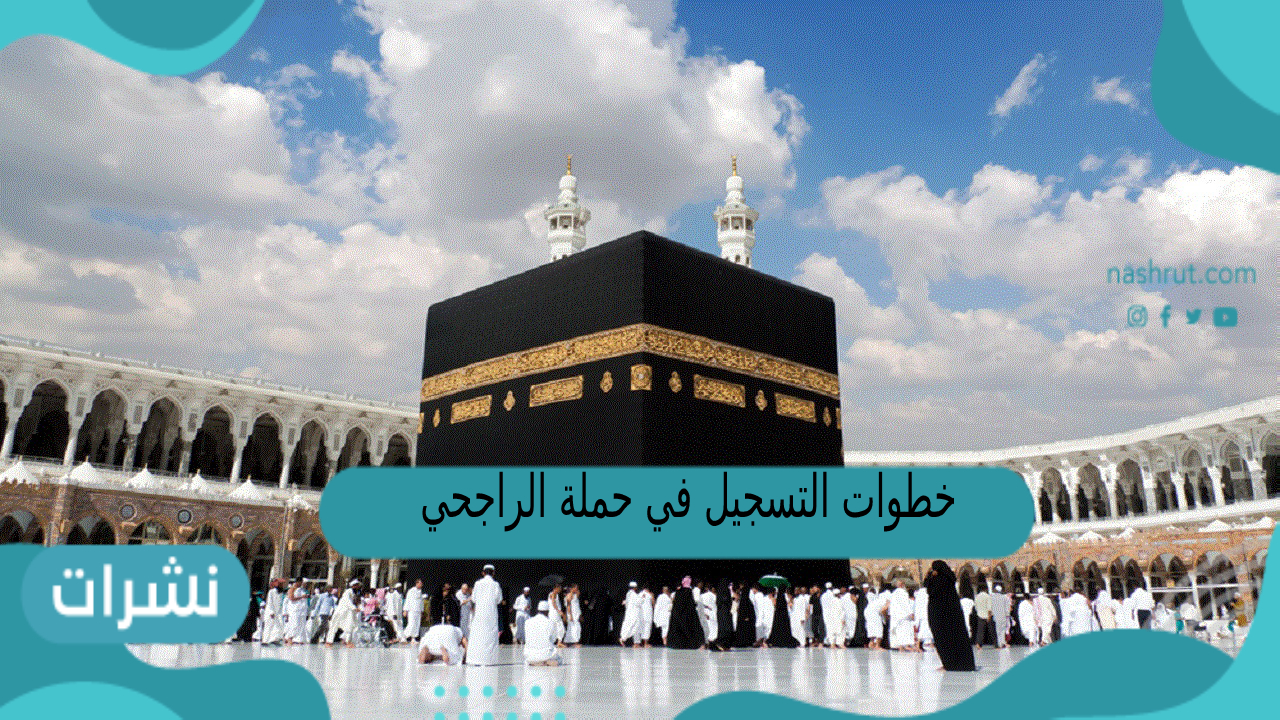 خطوات التسجيل في حملة الراجحي للحج المجاني 1444
