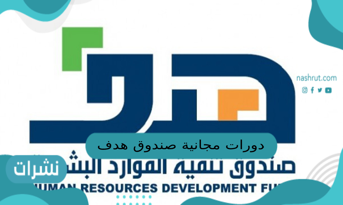 دورات مجانية صندوق هدف