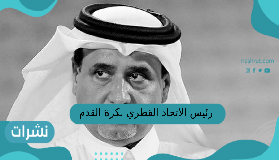رئيس الاتحاد القطري لكرة القدم