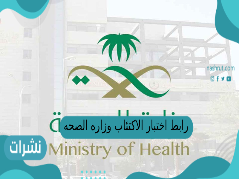 رابط اختبار الاكتئاب وزاره الصحه